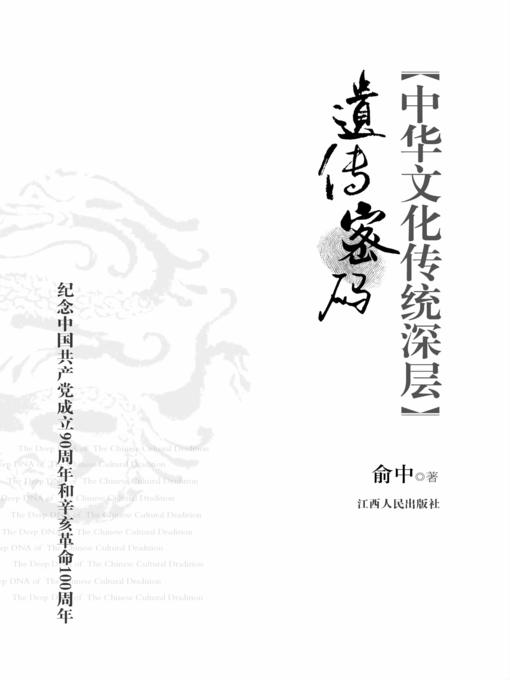 Title details for 中华文化传统深层遗传密码 The deep genetic code of traditional Chinese culture by Jiangxi People Publishing Press - Wait list